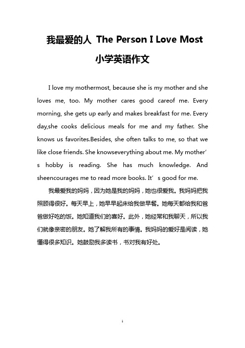 我最爱的人 The Person I Love Most(小学英语作文)