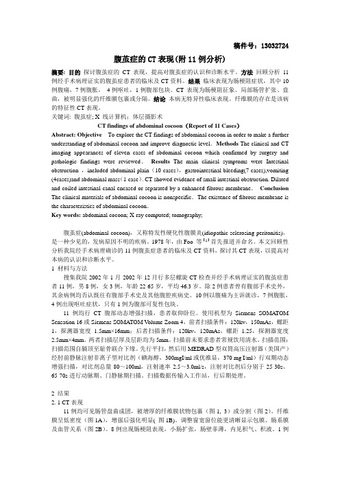腹茧症的CT表现(附11例分析)-13032724