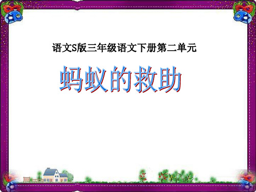 (语文S版)三年级语文下册课件 蚂蚁的救助1  省优获奖课件ppt