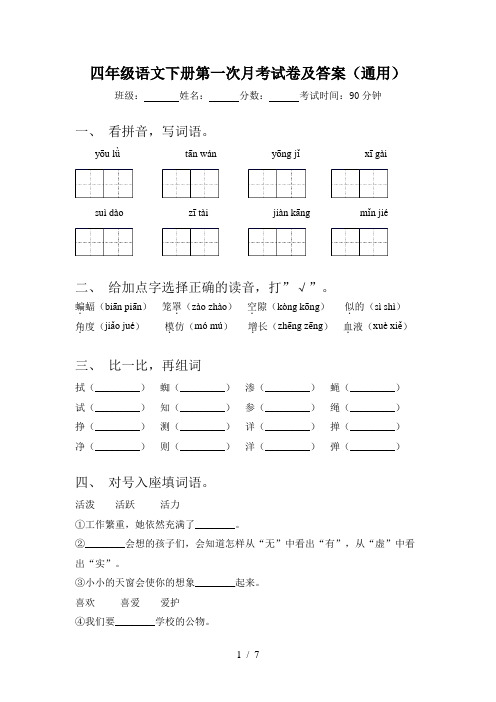 四年级语文下册第一次月考试卷及答案(通用)