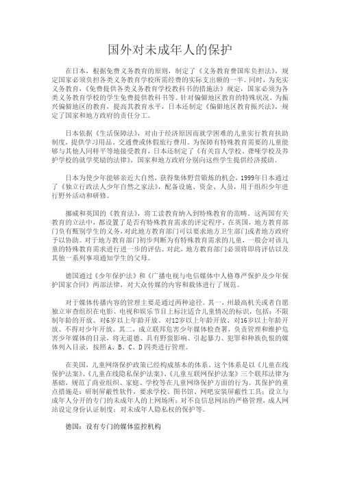 国外对未成年人的保护