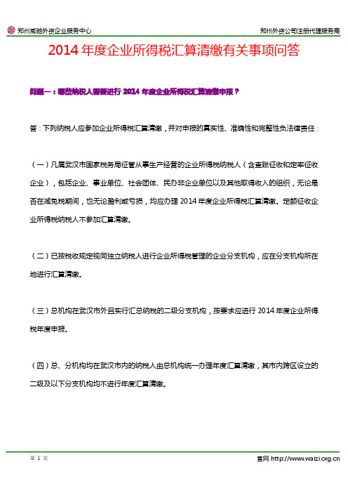 2014年度企业所得税汇算清缴有关事项问答(武汉市国税局)