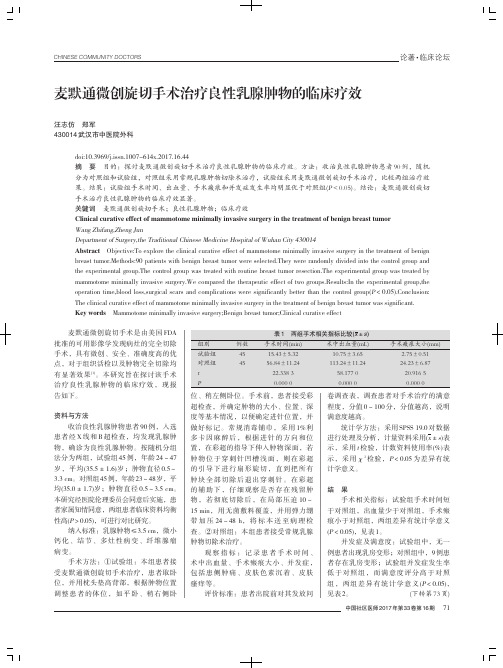 麦默通微创旋切手术治疗良性乳腺肿物的临床疗效