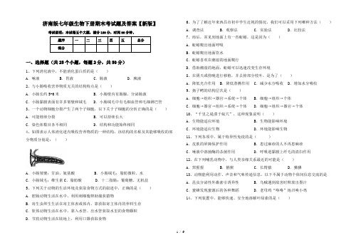 济南版七年级生物下册期末考试题及答案【新版】