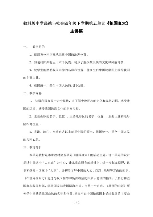 小学品德与社会四年级下学期第五单元《祖国真大》主讲稿