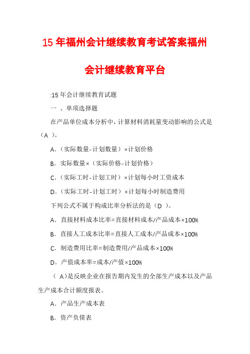 15年福州会计继续教育考试答案福州会计继续教育平台