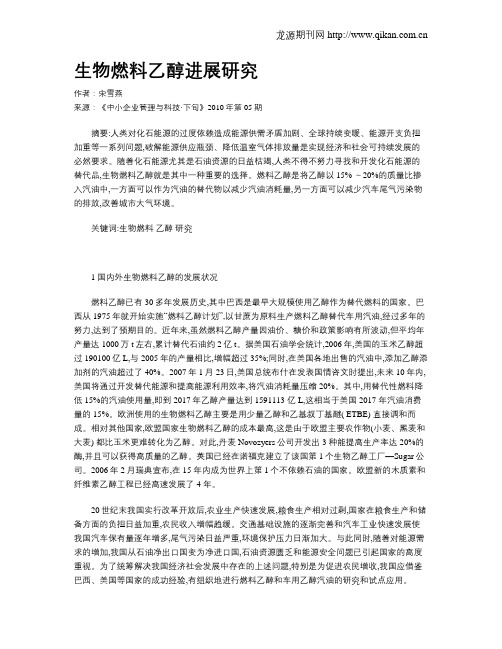 生物燃料乙醇进展研究