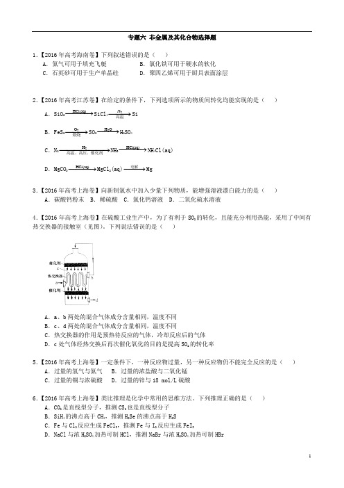 2016年化学高考真题分类汇编  专题 6  非金属及其化合物  好用版