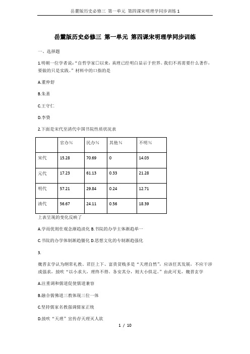 岳麓版历史必修三 第一单元 第四课宋明理学同步训练1