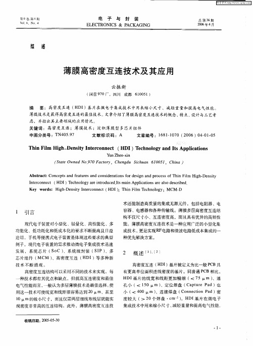 薄膜高密度互连技术及其应用