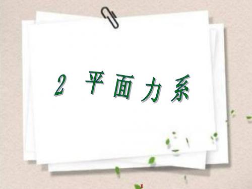 建筑力学2平面力系