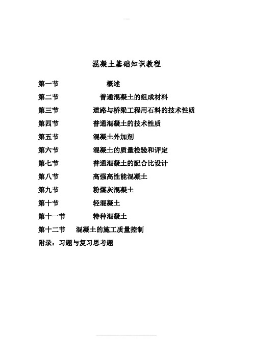 混凝土实验员培训教材手册