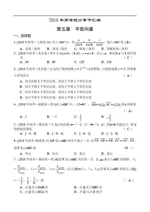 高三数学-2018年高考题分章节汇编-平面向量 精品