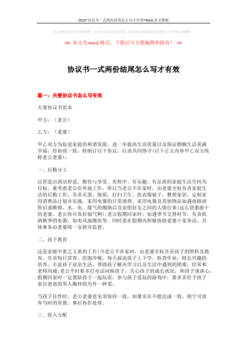2018-协议书一式两份结尾怎么写才有效-word范文模板 (11页)