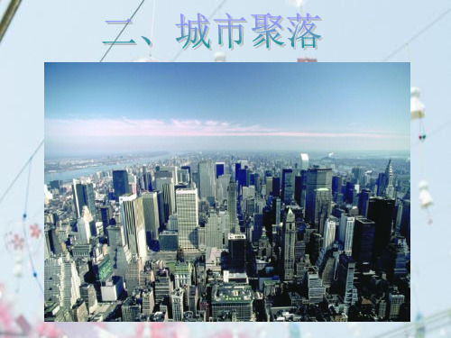 城市聚落PPT教学课件