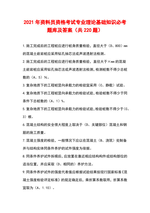 2021年资料员资格考试专业理论基础知识必考题库及答案(共220题)