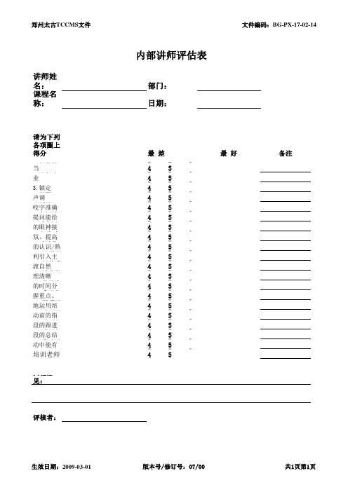 可口可乐BG-PX-17-02-14 内部讲师评估表