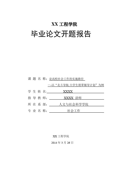 社会工作毕业论文开题报告