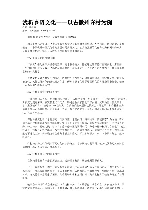 浅析乡贤文化——以古徽州许村为例