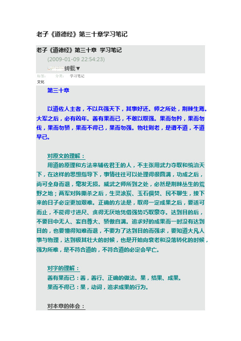 老子《道德经》第三十章学习笔记