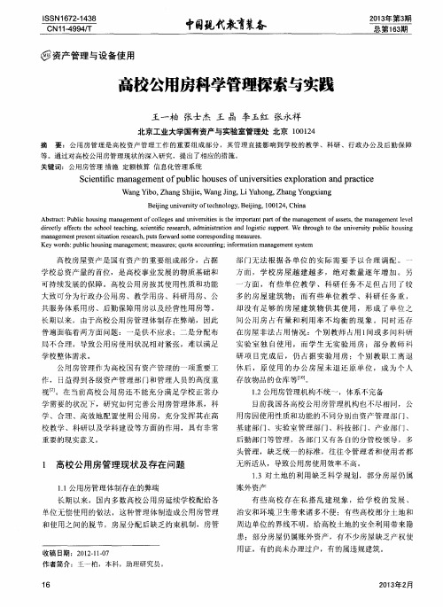 高校公用房科学管理探索与实践