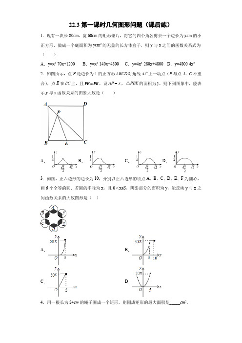 22.3.1 几何图形问题(课后练)-初中数学人教版九年级上册课前课中课后同步试题精编