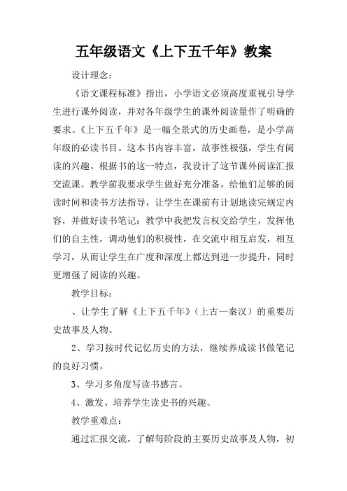 五年级语文《上下五千年》教案