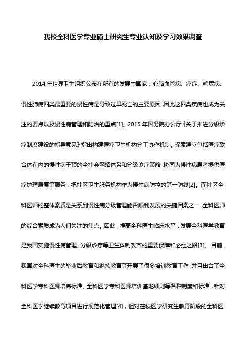 医学论文：我校全科医学专业硕士研究生专业认知及学习效果调查
