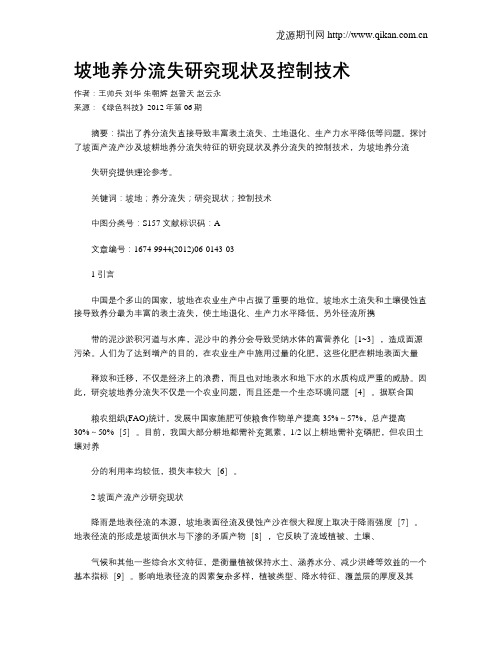 坡地养分流失研究现状及控制技术