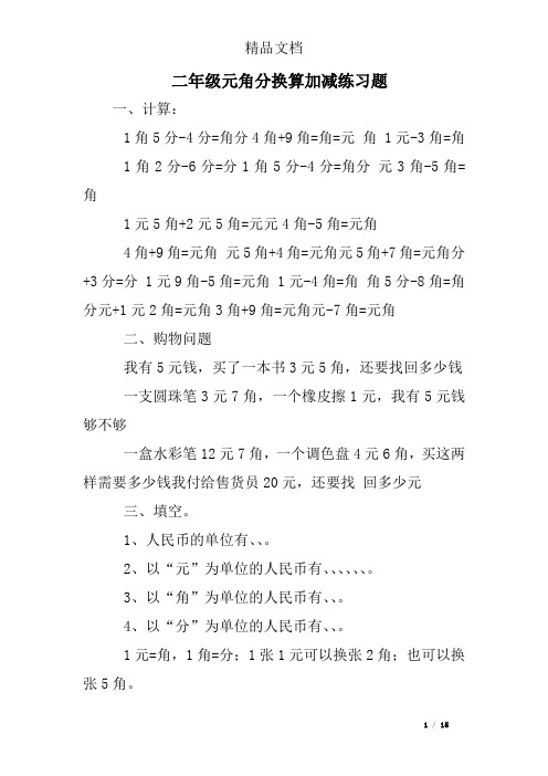 二年级元角分换算加减练习题