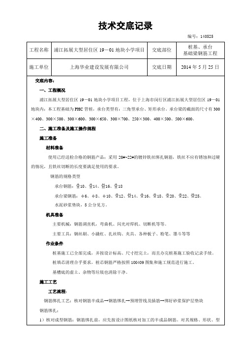 桩承台基础梁钢筋技术交底