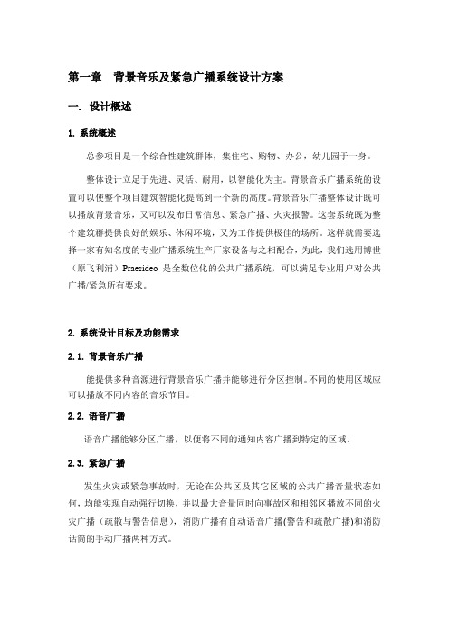 背景音乐及紧急广播系统设计方案