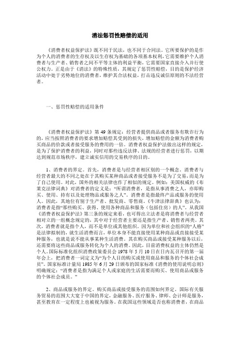消法惩罚性赔偿的适用
