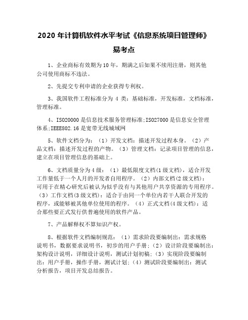 2020年计算机软件水平考试《信息系统项目管理师》易考点