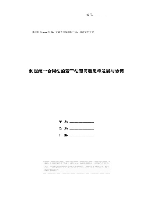 制定统一合同法的若干法理问题思考发展与协调