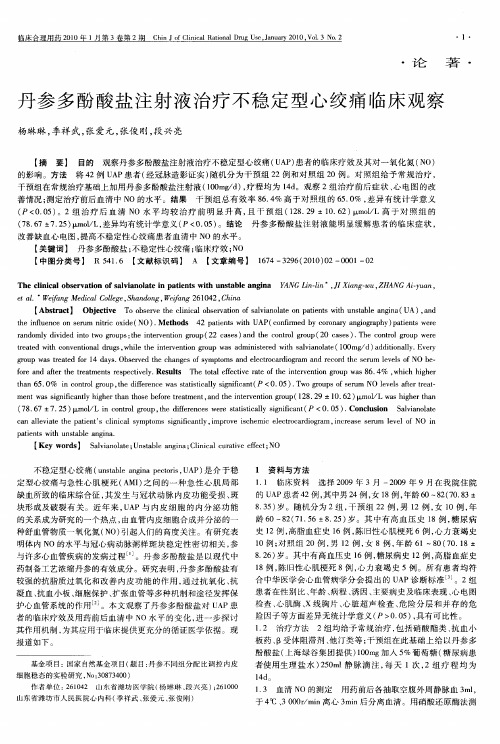 丹参多酚酸盐注射液治疗不稳定型心绞痛临床观察