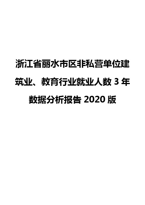 浙江省丽水市区非私营单位建筑业、教育行业就业人数3年数据分析报告2020版