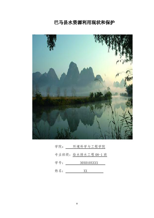 《水资源利用与保护》结课论文