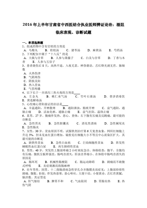 2016年上半年甘肃省中西医结合执业医师辨证论治：湿阻临床表现、诊断试题