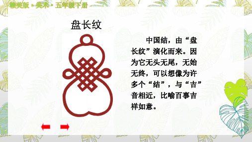 赣美版（江西版）小学五年级下册《吉祥纹样》美术课件课