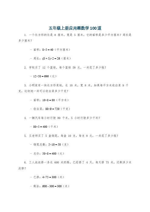 五年级上册应用题数学100道