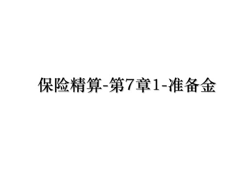 最新保险精算-第7章1-准备金PPT课件