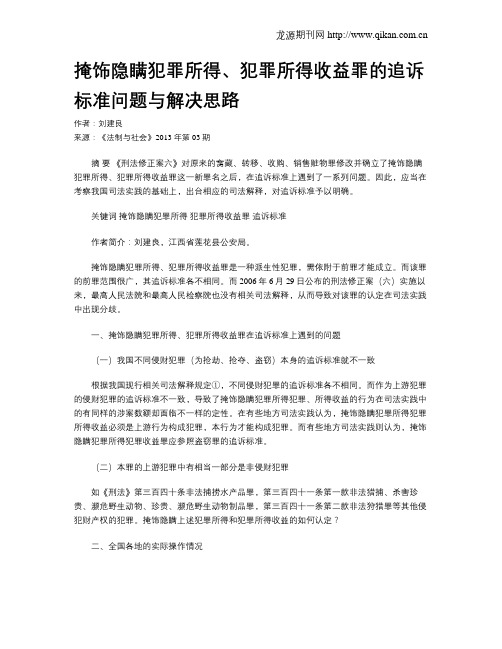 掩饰隐瞒犯罪所得、犯罪所得收益罪的追诉标准问题与解决思路