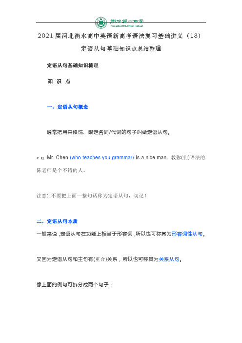 2021届河北衡水高中英语新高考语法复习基础讲义(13)定语从句基础知识点总结整理