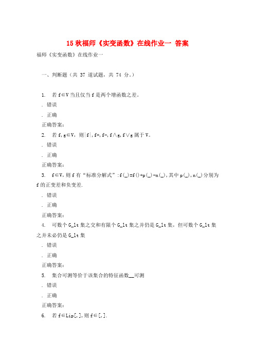 15秋福师《实变函数》在线作业一 答案