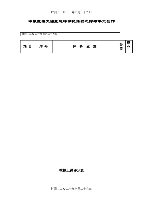 模拟上课评价表 -
