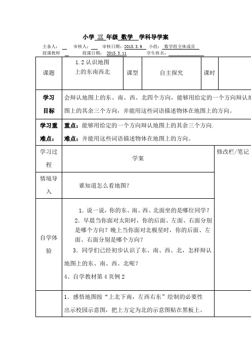 人教版小学三年级下册认识地图上的东南西北导学案