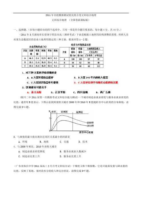 2011年名校模拟测试优化组合卷文科综合地理(全国卷新课标版)学生版