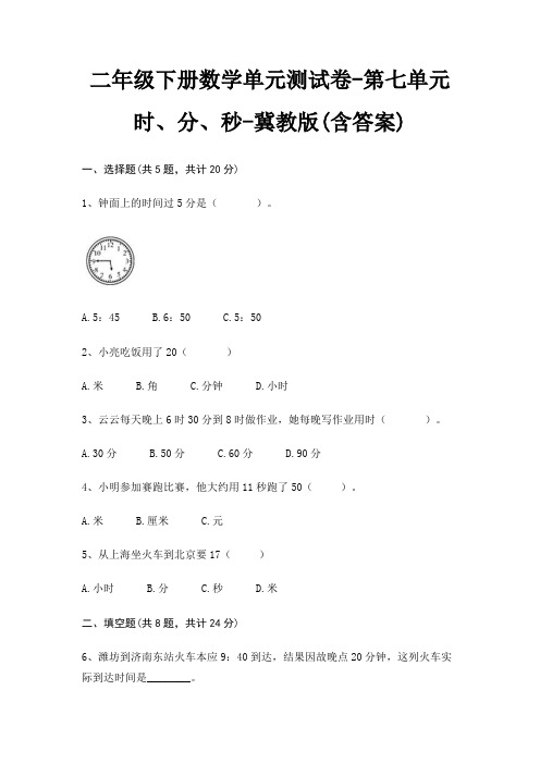 二年级下册数学单元测试卷-第七单元 时、分、秒-冀教版(含答案)