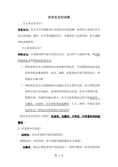 信息安全的讲解13页word